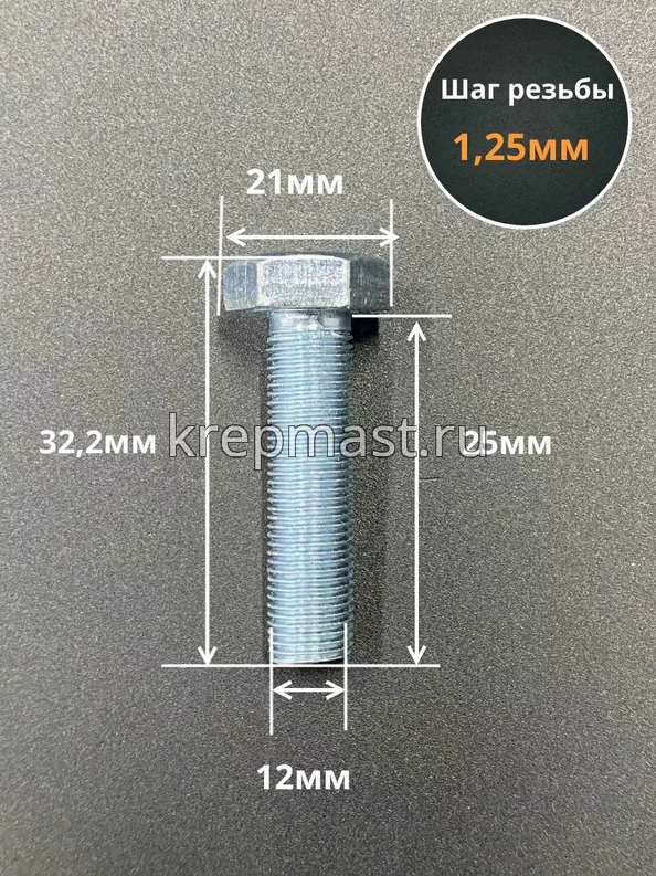 Болт DIN 961 12х 25х1,25 кл.пр.10,9 ОЦИНК. п/р с мелкой резьбой