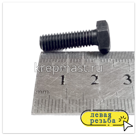 Болт 6х 20 с ЛЕВОЙ резьбой кл.пр. 12,9 DIN 933